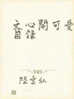 文心阁可爱合集目录