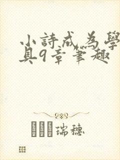 小诗成为学校教具9章笔趣