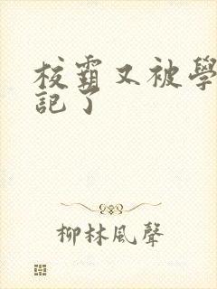 校霸又被学神标记了