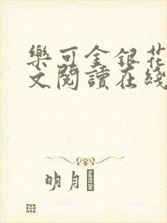 乐可金银花露全文阅读在线