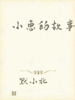 小惠的故事