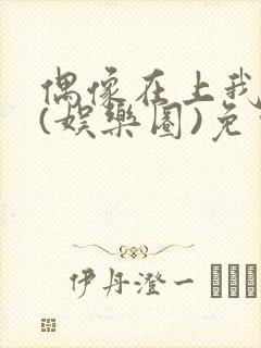 偶像在上我在下(娱乐圈)免费阅读