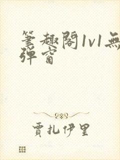 笔趣阁1v1无弹窗