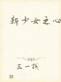 新少女之心