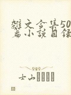 杂文合集500篇小说目录