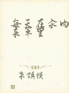 每天在汆肉中醒来军里