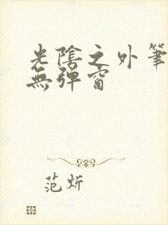 光阴之外笔趣阁无弹窗