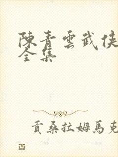 陈青云武侠小说全集