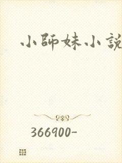 小师妹小说