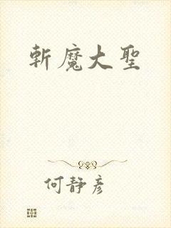 斩魔大圣