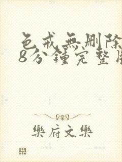 色戒无删除158分钟完整版