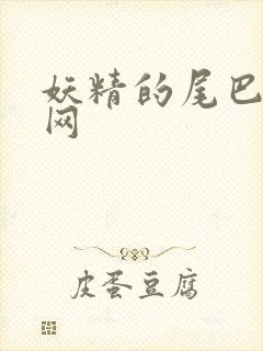 妖精的尾巴中文网