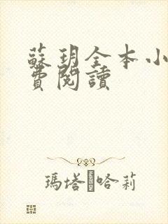 苏玥全本小说免费阅读