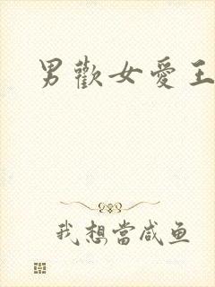男欢女爱王霞
