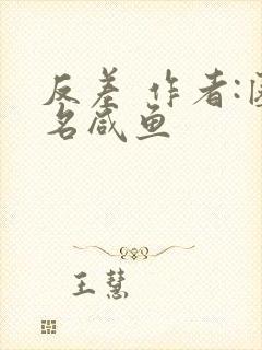 反差 作者:匿名咸鱼