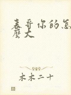 表哥你的怎么那么大