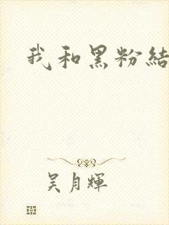 我和黑粉结婚了