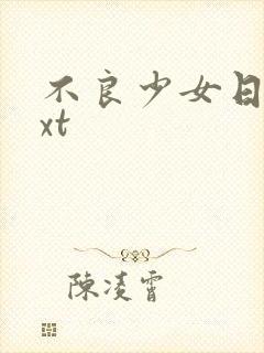 不良少女日记txt