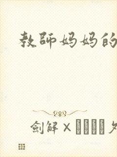 教师妈妈的骚肉