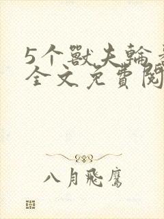 5个兽夫轮番宠全文免费阅读笔趣阁