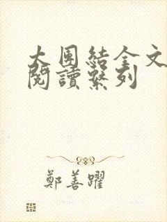 太团结全文免费阅读系列