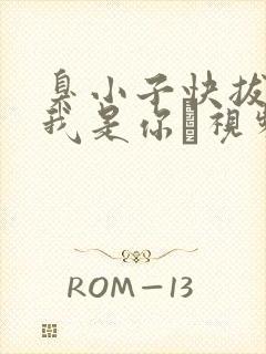 臭小子快拔出来我是你嫲视频