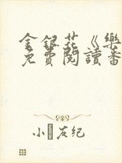 金银花《乐可》免费阅读番外