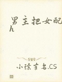 男主把女配喂饱h