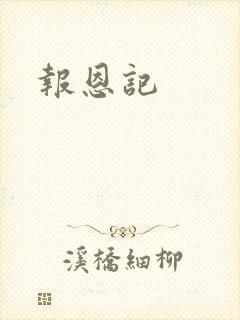 报恩记
