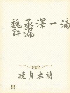 魏承泽一滴都不许漏