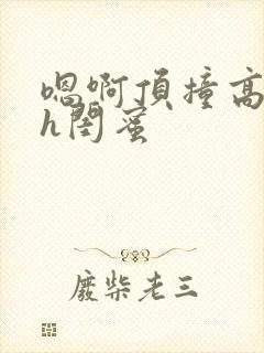 嗯啊顶撞高潮了h闺蜜