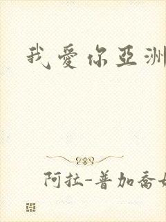我爱你亚洲妹