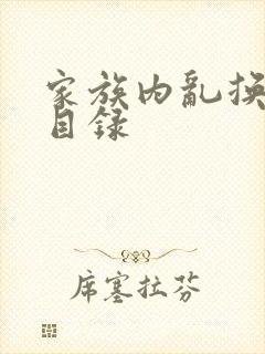 家族内乱换刘家目录