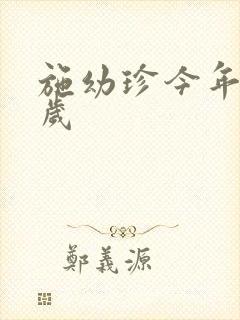 施幼珍今年多大岁