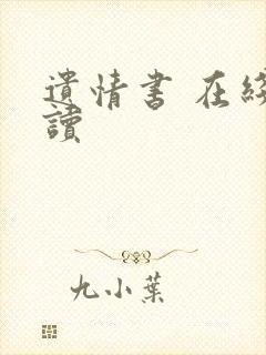 遗情书 在线阅读