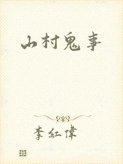 山村鬼事