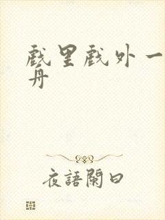 戏里戏外一叶孤舟