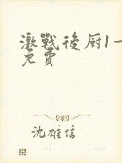 激战后厨1—5免费