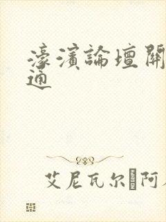 濠滨论坛关注南通