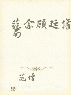 苏念顾廷修大结局