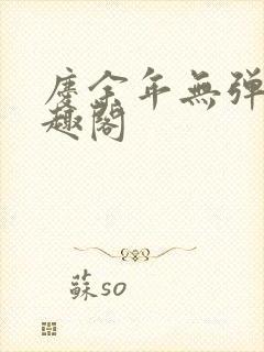 庆余年无弹窗笔趣阁