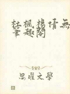 杜枫杨倩无弹窗笔趣阁