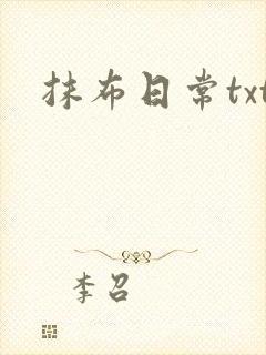 抹布日常txt