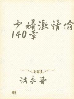 少妇激情偷公乱140章