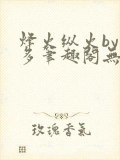 烽火纵火by夏多笔趣阁无弹窗