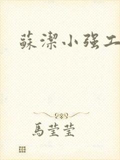 苏洁小强工地情