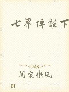 七界传说下载