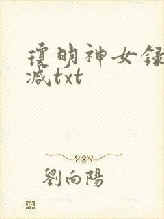 琼明神女录未删减txt