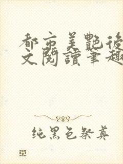 都市美艳后宫全文阅读笔趣阁