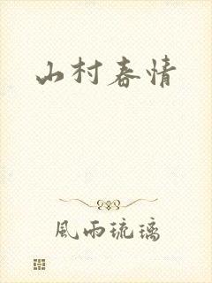 山村春情